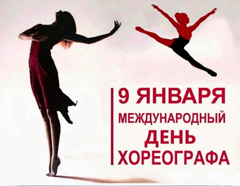 Международный День хореографа!⁣⁣⠀.