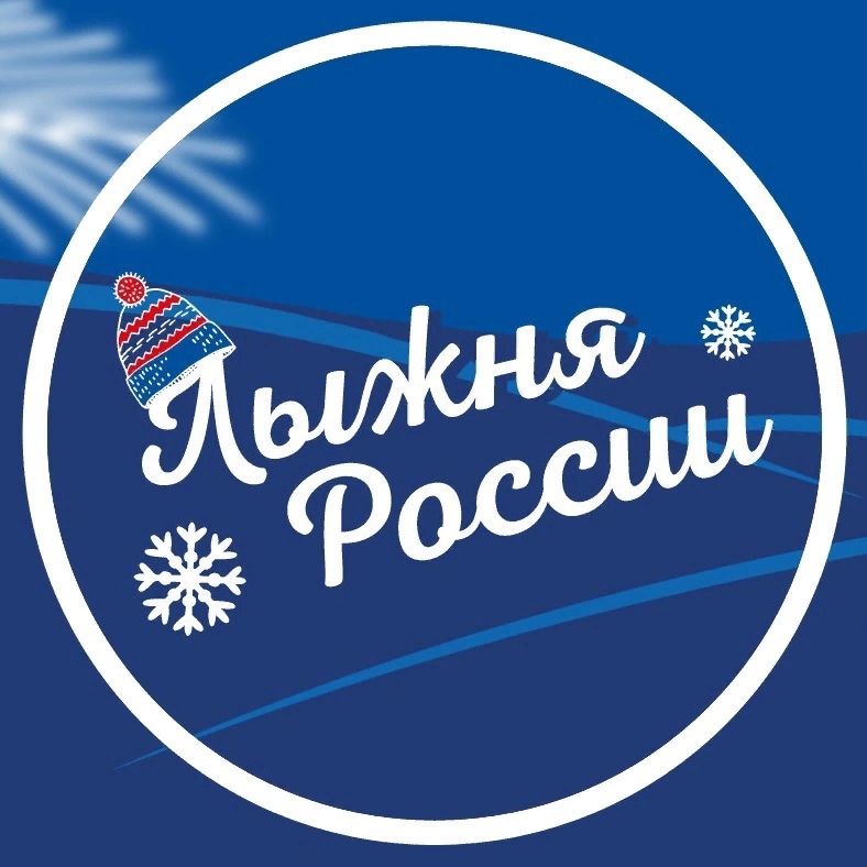 Всероссийская массовая лыжная гонка «Лыжня России - 2023»⁣⁣⠀.