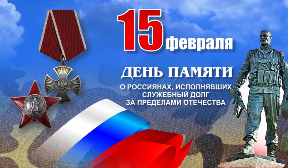 День памяти о россиянах, исполнявшихся гражданский долг за пределами Отечества⁣⁣⠀⁣⁣⠀.