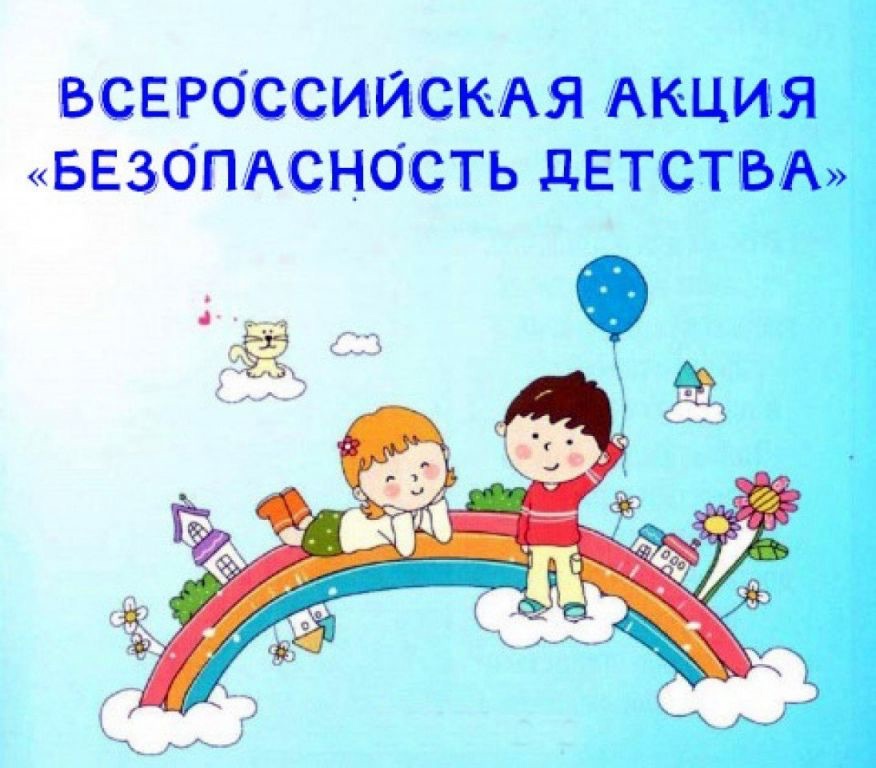 Всероссийская акция «Безопасность детство»⁣⁣⠀.