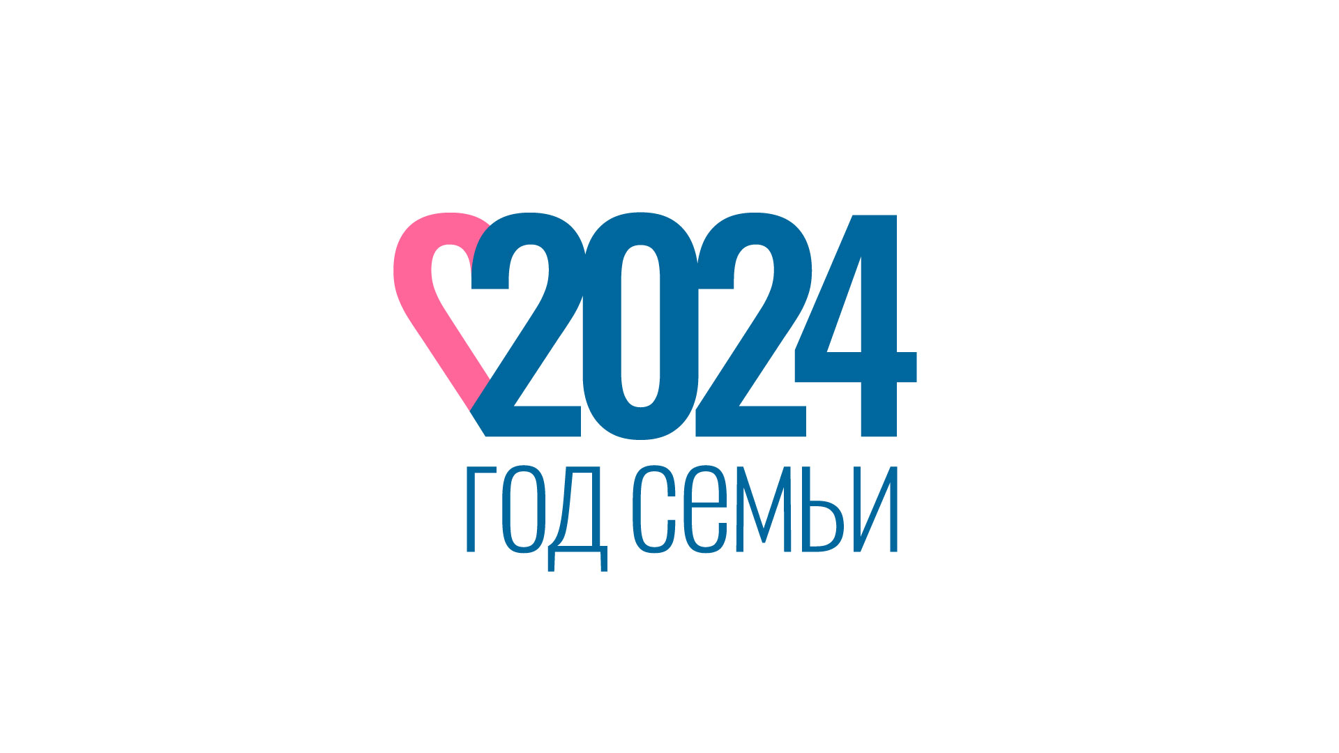 Год семьи в России - 2024.