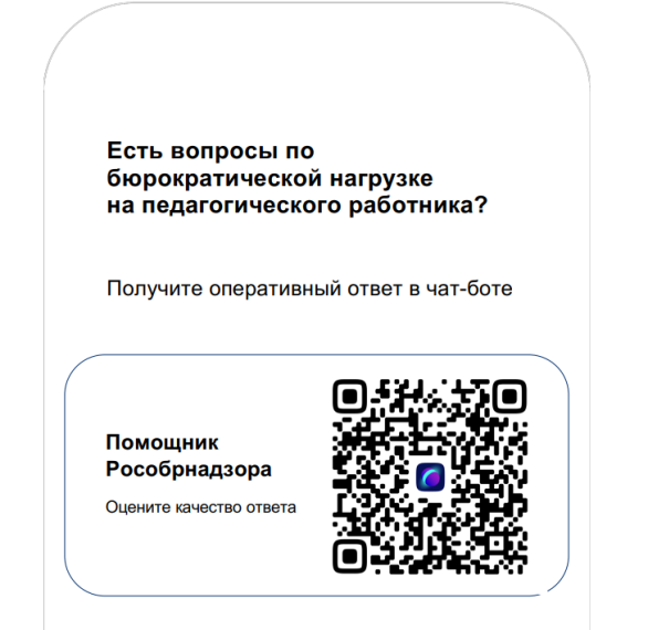 С января 2025 года на базе платформы «Сферум» начал функционировать чат-бот «Помощник Рособрнадзора».