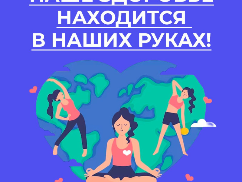 В России проходит Неделя продвижения здорового образа жизни.